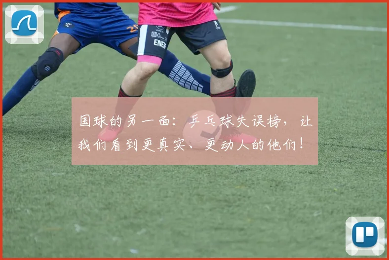 国球的另一面：乒乓球失误榜，让我们看到更真实、更动人的他们！_20260604144342