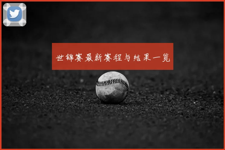 世锦赛最新赛程与结果一览
