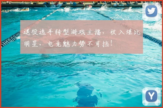 退役选手转型游戏主播，收入堪比明星，电竞魅力势不可挡！