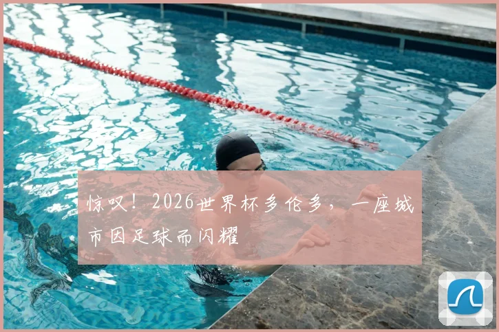 惊叹！2026世界杯多伦多，一座城市因足球而闪耀