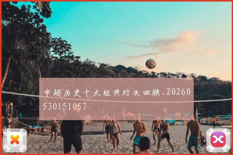 中超历史十大经典对决回顾_20260530151057