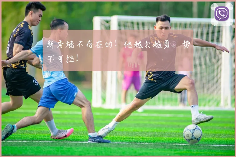 新秀墙不存在的！他越打越勇，势不可挡！