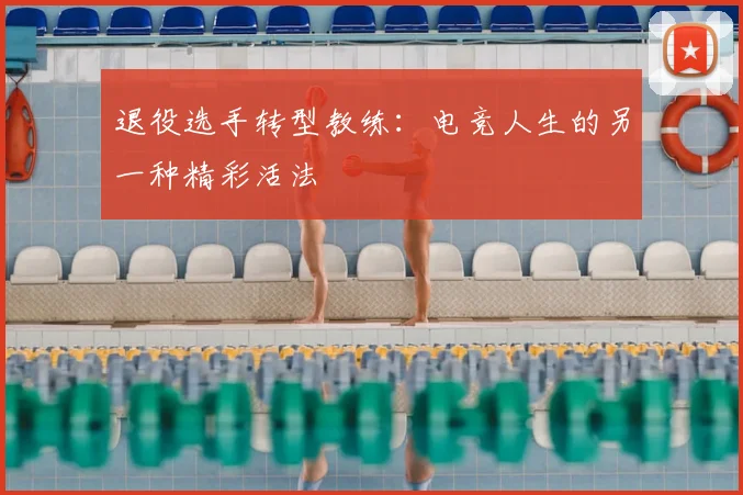 退役选手转型教练：电竞人生的另一种精彩活法