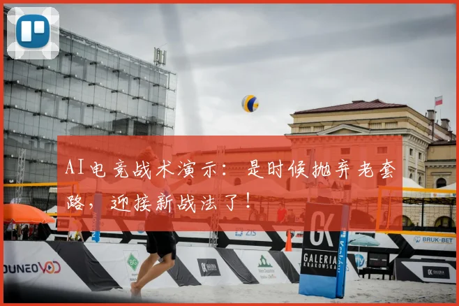 AI电竞战术演示：是时候抛弃老套路，迎接新战法了！