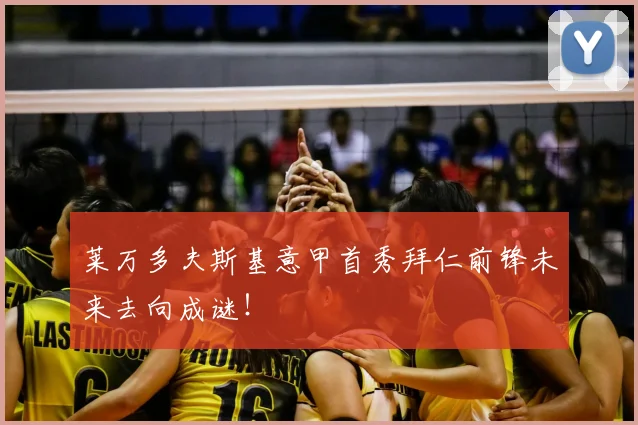 莱万多夫斯基意甲首秀拜仁前锋未来去向成谜！