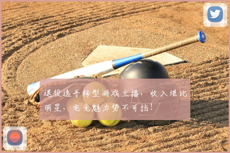 退役选手转型游戏主播，收入堪比明星，电竞魅力势不可挡！