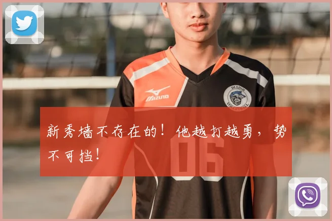 新秀墙不存在的！他越打越勇，势不可挡！