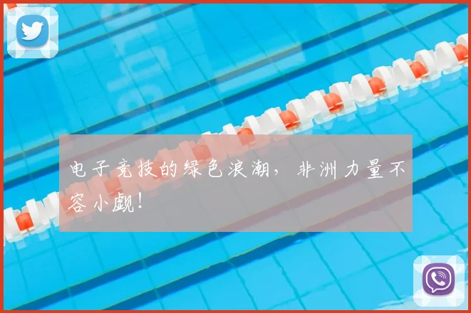 电子竞技的绿色浪潮，非洲力量不容小觑！