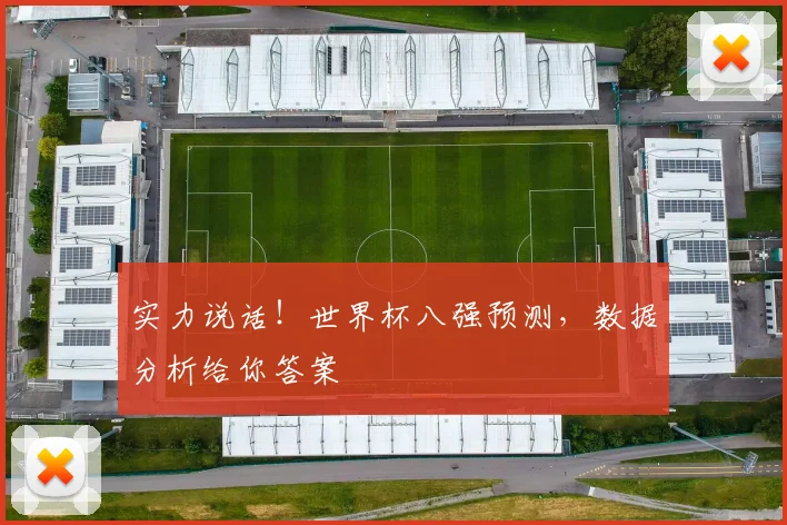 实力说话！世界杯八强预测，数据分析给你答案