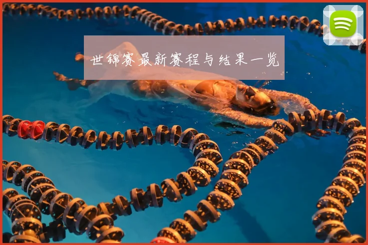 世锦赛最新赛程与结果一览